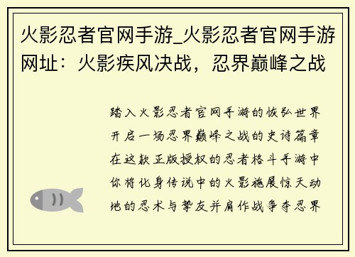 火影忍者官网手游_火影忍者官网手游网址：火影疾风决战，忍界巅峰之战