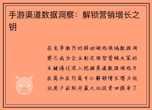 手游渠道数据洞察：解锁营销增长之钥