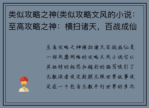 类似攻略之神(类似攻略文风的小说：至高攻略之神：横扫诸天，百战成仙)