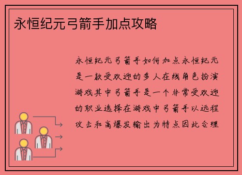 永恒纪元弓箭手加点攻略