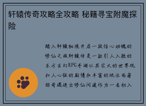 轩辕传奇攻略全攻略 秘籍寻宝附魔探险