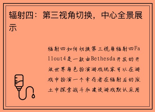 辐射四：第三视角切换，中心全景展示