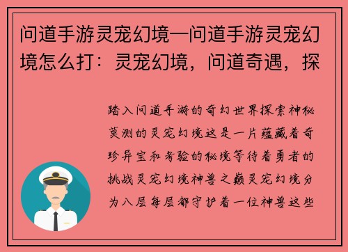 问道手游灵宠幻境—问道手游灵宠幻境怎么打：灵宠幻境，问道奇遇，探秘神兽之巅