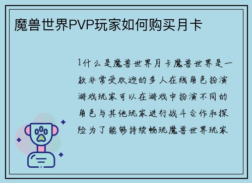 魔兽世界PVP玩家如何购买月卡