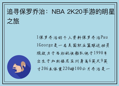 追寻保罗乔治：NBA 2K20手游的明星之旅