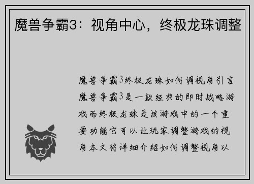 魔兽争霸3：视角中心，终极龙珠调整
