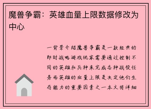 魔兽争霸：英雄血量上限数据修改为中心