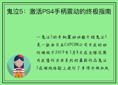 鬼泣5：激活PS4手柄震动的终极指南