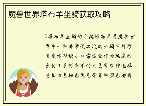 魔兽世界塔布羊坐骑获取攻略