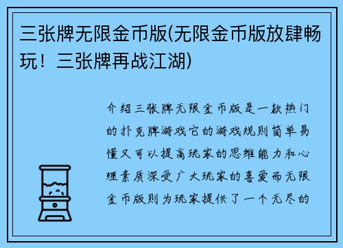 三张牌无限金币版(无限金币版放肆畅玩！三张牌再战江湖)