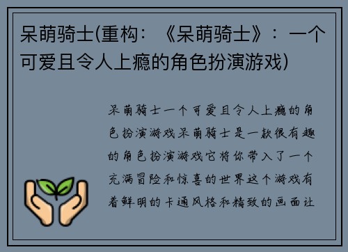 呆萌骑士(重构：《呆萌骑士》：一个可爱且令人上瘾的角色扮演游戏)
