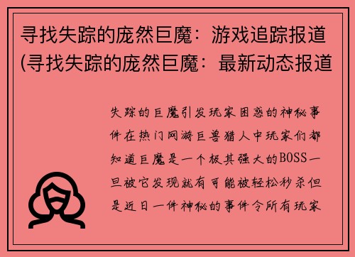 寻找失踪的庞然巨魔：游戏追踪报道(寻找失踪的庞然巨魔：最新动态报道)